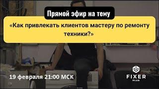 Как привлекать клиентов мастеру по ремонту бытовой техники