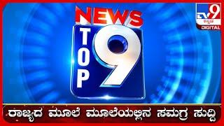  LIVE | ಟಾಪ್ ಸುದ್ದಿಗಳ ಸಮಗ್ರ ನ್ಯೂಸ್ | Top Stories Of The Day | 28-02-2025 | #tv9d