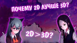 ПОЧЕМУ 2D ЛУЧШЕ 3D?