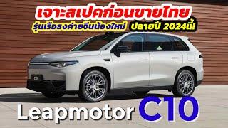 พาเจาะสเปคก่อนขายไทย Leapmotor C10 SUV รุ่นเรือธง พร้อมเปิดตัวปลายปี 2024 นี้!