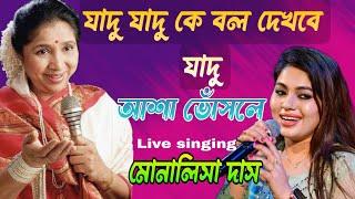 Jadu Jadu Ke Bolo Dekhbe Jadu II কে বলো দেখবে জাদু II Cover-Monalisha Das II Asha Bhosle II