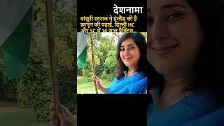 Bansuri Swaraj Part 2 | New Delhi LS Seat Candidate | Education | Age | Law graduate from UK #shorts