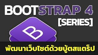 Bootstrap 4 - ทำความรู้จัก Bootstrap [ตอนที่ 1]