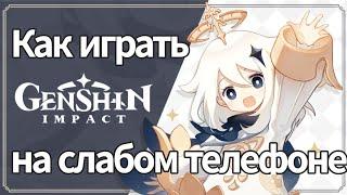 Как играть Genshin Impact на слабом телефоне [ОТВЕТ ТУТ!]