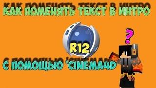 Как изменить текст в интро. С помощью программы Cinema4D R12