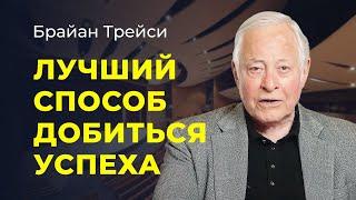 Брайан Трейси. Самый лучший способ добиться успеха в жизни.