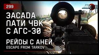 ЗАСАДА ГРУППЫ ЧВК С АГС-30 • Escape from Tarkov №299