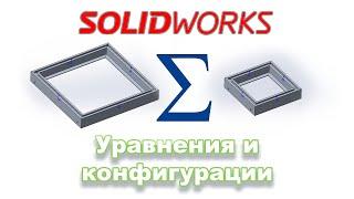 Solidworks. Уравнения и конфигурации.