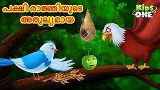 പക്ഷി രാജ്ഞിയുടെ അതുല്യമായ | Malayalam Fairy Tales | Malayalam Cartoon| Stories in Malayalam