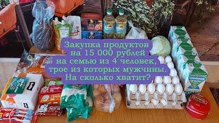 Закупка продуктов на 15000 рублей. На сколько нам хватит?