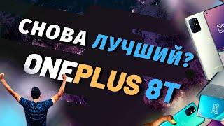 ONEPLUS 8T - СНОВА ЛУЧШИЙ СМАРТФОН?