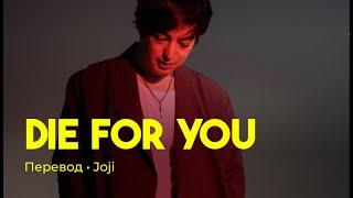 Joji - Die For You (rus sub; перевод на русский)