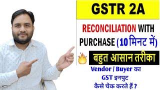 How to Check Gst Input from Gst Portal || GSTR 2A || GST इनपुट केसे चेक करते हैं ?