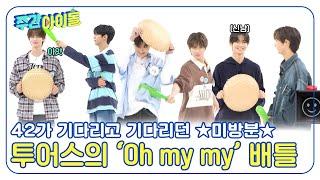 [Weekly Idol] 42가 기다리고 기다리던 미방분 투어스의 'Oh my my' 배틀 l EP.695