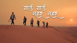 GAAU GAAU SAHAR SAHAR/गाउँ गाउँ शहर शहर | ADTS | Official Video