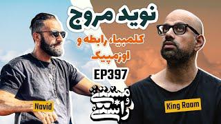 EP397 Masty o Rasty (مستی و راستی) - Navid Moravej