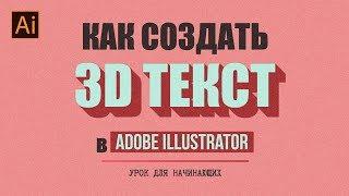 КАК СОЗДАТЬ 3D ТЕКСТ В ADOBE ILLUSTRATOR. УРОК ДЛЯ НАЧИНАЮЩИХ.