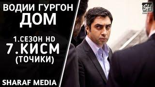 Водии Гургон Дом кисми 7 Full HD 1080p точики / Vadi Gorgha Ep 7