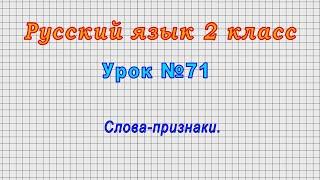 Русский язык 2 класс (Урок№71 - Слова-признаки.)