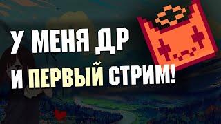 У меня ДР и Первый Стрим! - Заходите!