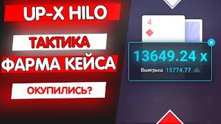 UP-X ТАКТИКА HILO! ФАРМ ДЕНЕГ / АП ИКС, ПРОВЕРКА САЙТА, КЕЙС И РОЗЫГРЫШ!