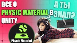 ВСЕ О PHYSIC MATERIAL В UNITY, ЧТО ТАКОЕ ФИЗИЧЕСКИЙ МАТЕРИАЛ