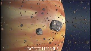 ВСЕЛЕННАЯ 3