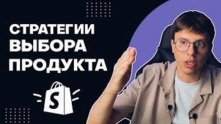  Стратегии Выбора Продутка. Подводные Камни | Shopify Дропшиппинг