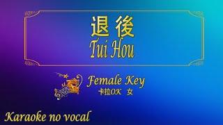 退後 【卡拉OK (女)】《KTV KARAOKE》 - Tui Hou (Female)