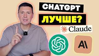 Правда о ChatGPT и Claude AI... Вот такое сравнение и неожиданный результат