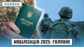 Мобілізація-2025: головні зміни! Відстрочки, бронювання, штрафи. Що буде з ТЦК