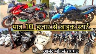 मात्र 10 हजार मैं बाइक लेकर जाओ  second hand bike raigarh  second hand scooty raigarh 