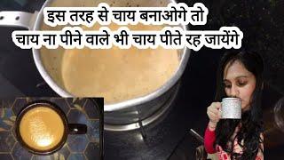 चाय बनाने का सही तरीका क्या है | chay ki recipe | chai | chai banane ka Sahi tarika||