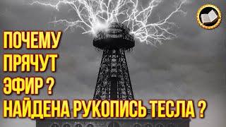 DOES ETHER ENERGY EXIST? The secret manuscript of Nikola Tesla