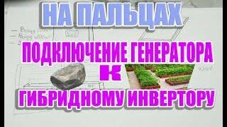 На Пальцах — Заряд АКБ гибридным инвертором от бензинового генератора в солнечной электростанции