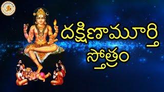 Dakshinamurthy Stotram, Telugu Lyrics | దక్షిణామూర్తి  స్తోత్రం - తెలుగు లో