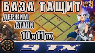 9 ТХ. Крутая база для КВ и ЛВК на 9 ратуше. Антитрешка. База держит атаки 10 и 11 ТХ в Клеш оф Кленс