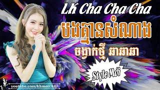 បងគ្មានសំណាង | Liên Khúc Nhạc khmer Cha Cha Cha | Nhạc khmer Chọn Lọc | Khmer Chill