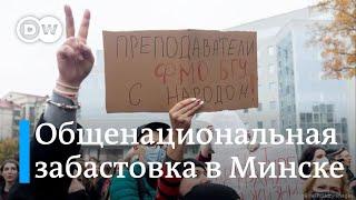Беларусь: общенациональная забастовка и протесты | Что сейчас происходит в Минске?