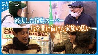 【特集】「地域の役に立ちたい」二重被災の町で唯一のスーパー　店を開け続ける家族の思い