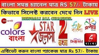 ALL DTH BENGALI CHANNEL PACKAGE RS 57/- ONLY