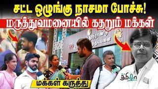 அரசு மருத்துவருக்கே இந்த கதினா? பதட்டத்தில் மக்கள் | Guindy Doctor Issue