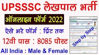 UP Lekhpal Online Form 2022 Kaise Bhare | How to fill UPSSSC Lekhpal Online Form 2022