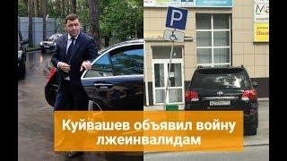 Губернатор Евгений Куйвашев объявил войну лжеинвалидам