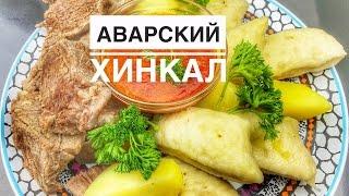 Готовим у Каси / Аварская кухня / Аварский хинкал