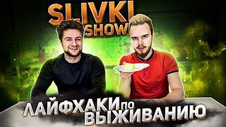 Лайфхаки Slivki Show для Выживания... на митинге... / Двое-из-Села