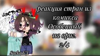 реакция стран из комикса "🩸Особенный"на ориг(и не только)2/4•|Gagha Redux|•By:Saeka.KX