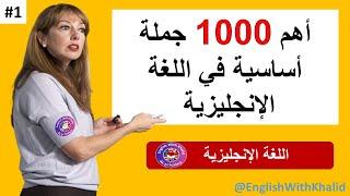 أهم 1000 جملة أساسية في اللغة الانجليزية  Most common expressions in English