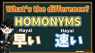 【HOMONYMS】What's the difference between 早い(Hayai) and 速い(Hayai)？？【JAPANESE SUBTITLES】