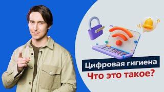 Безопасность в интернете. Какие существуют правила цифровой гигиены?